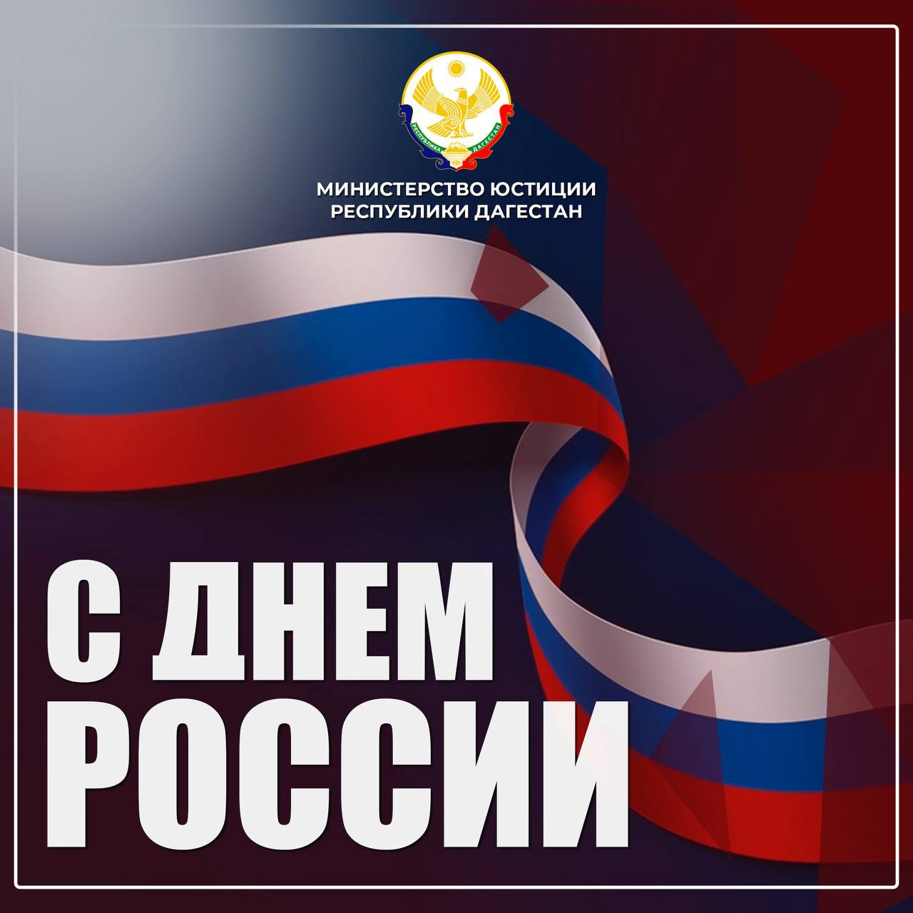 Поздравление министра юстиции Республики Дагестан Мустапы Генжеханова с Днём России!